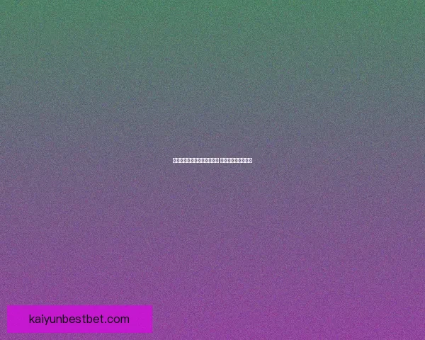 世界杯竞猜赔率平台全面解析 足球赛事投注新机遇