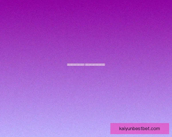 世界杯足球竞猜网站全攻略 精准预测技巧助你轻松赢得大奖