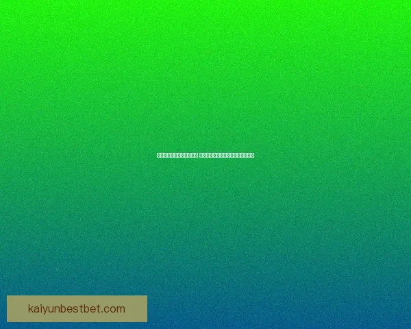 开云体育投注平台全面解析 提供多元化体育博彩体验与专业服务