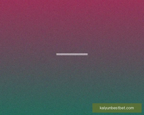 深度解析世界杯足球竞猜投注技巧与赛前数据趋势全面指南