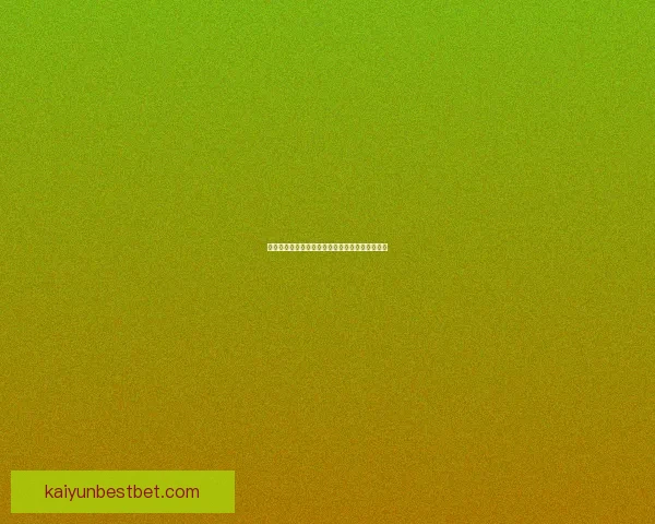 开云体育全面解析世界杯赛事精彩瞬间与赛程动态