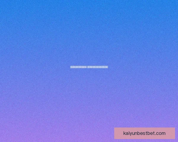 世界杯竞猜胜负策略分析 提升你的预测准确率与投注技巧