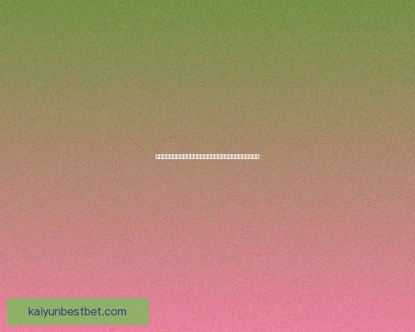 全球球迷信赖的世界杯竞猜信誉平台玩法指南与安全保障全解析深度