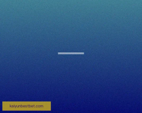 开云体育全面解析世界杯赛事精彩瞬间与赛程动态