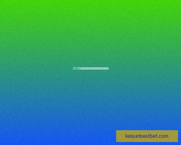 2026世界杯将在北美三国掀起足球盛宴全景解析