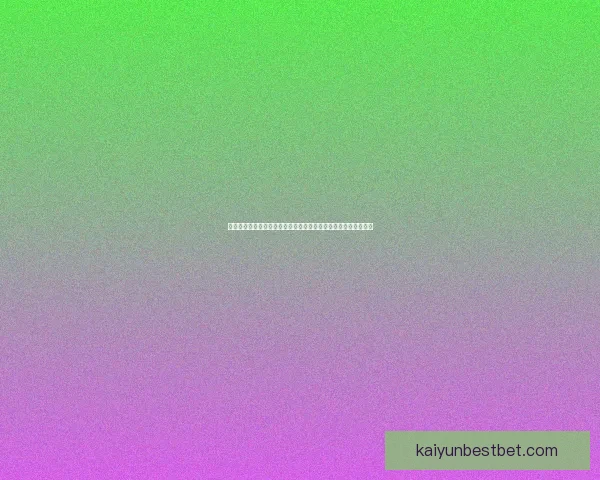 围绕世界杯竞猜签到奖励打造持续参与互动与惊喜福利体验新玩法