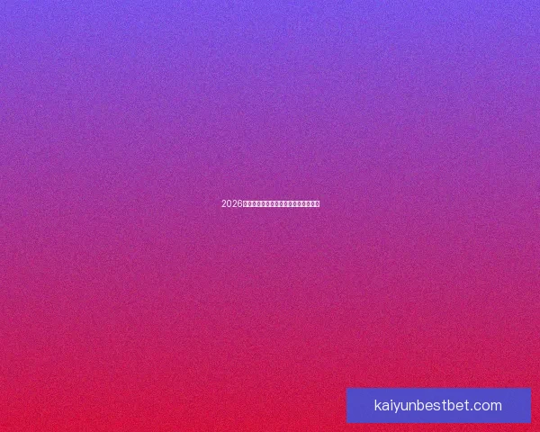 2026世界杯举办地全面解析与赛事亮点前瞻