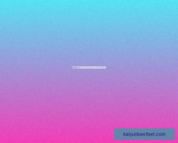 2026世界杯球星排名解析与热门球员表现预测