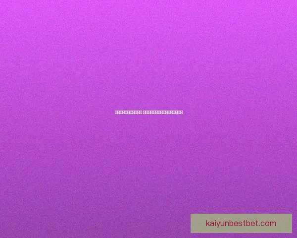 世界杯竞猜胜负技巧解析 如何提升预测准确性并增加获胜机会