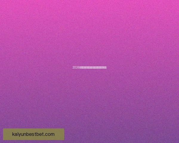 2026世界杯焦点战队全解析谁将问鼎世界之巅